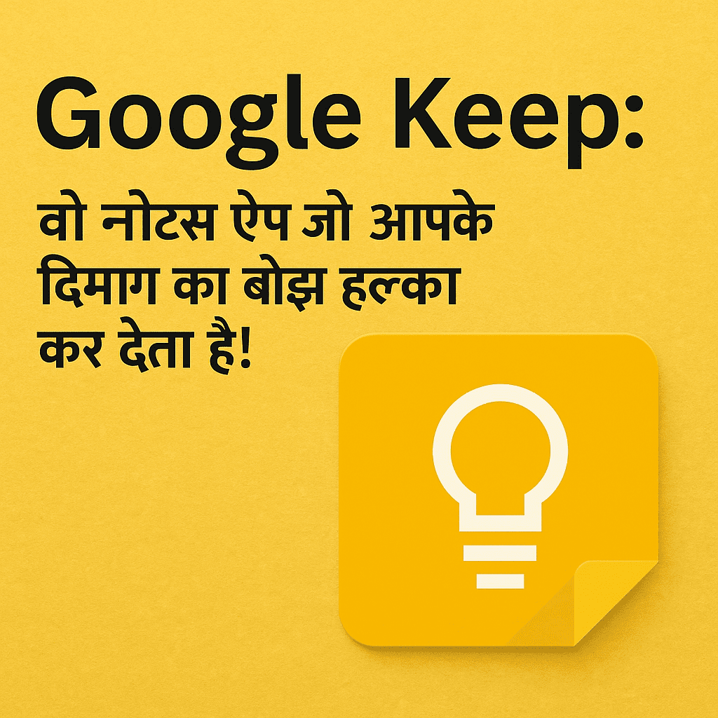 Google Keep नोट्स ऐप हिंदी रिव्यू के लिए फीचर्ड इमेज