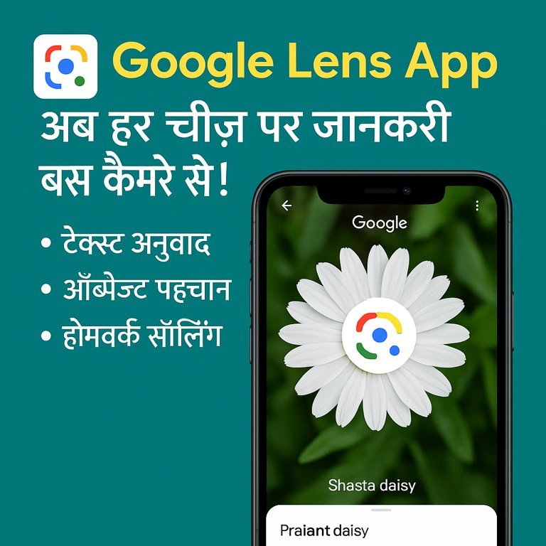 गूगल लेंस ऐप के उपयोग पर आधारित प्रमोशनल चित्र — टेक्स्ट अनुवाद, ऑब्जेक्ट पहचान और होमवर्क सॉल्विंग दर्शाया गया है।