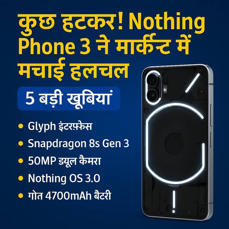 नथिंग फोन 3 की एक आकर्षक डिजिटल छवि, जो इसके 2025 लॉन्च, आधुनिक डिज़ाइन और नवीनतम फ़ीचर्स को दिखाती है।