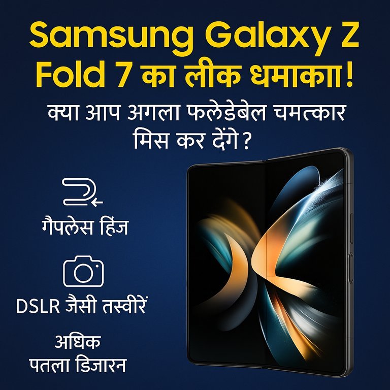 "Samsung Galaxy Z Fold 7 के लीक फीचर्स को दर्शाने वाला प्रचारात्मक चित्र जिसमें गैपलेस हिंज, पतला डिज़ाइन और DSLR जैसी तस्वीरें दिखाई गई हैं।