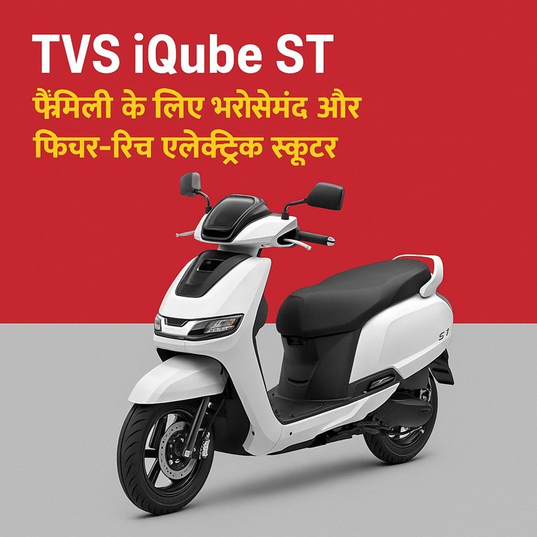 टीवीएस iQube ST इलेक्ट्रिक स्कूटर का प्रचार चित्र, सफेद रंग में फैमिली-फ्रेंडली डिज़ाइन और लाल-ग्रे बैकग्राउंड के साथ।