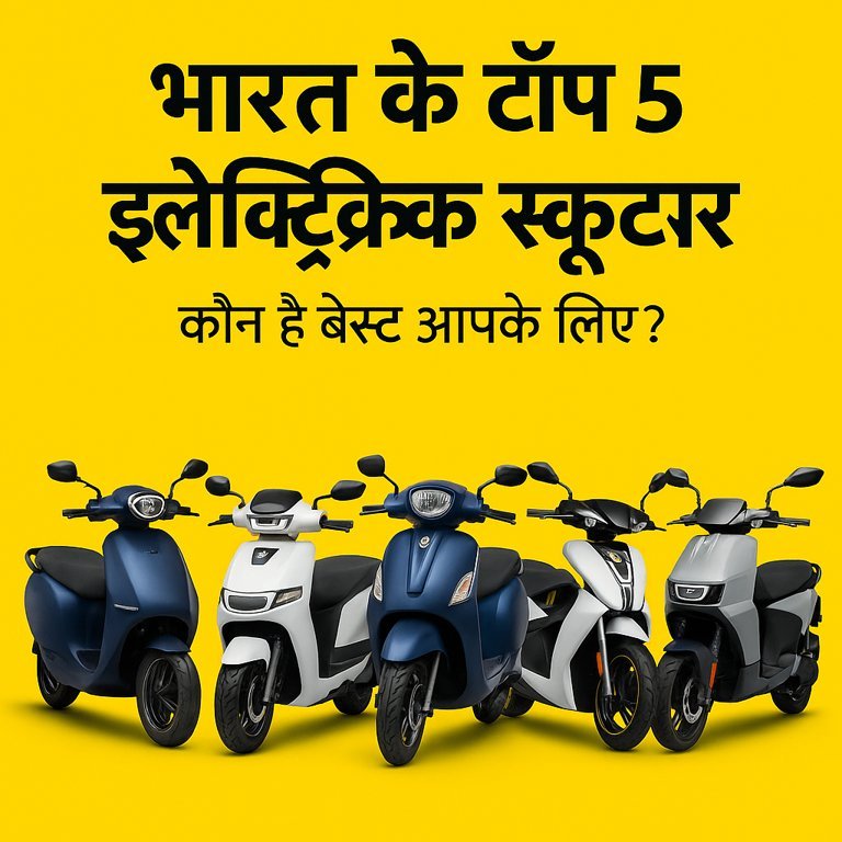भारत के टॉप 5 इलेक्ट्रिक स्कूटर्स को दर्शाता प्रमोशनल चित्र, पीले बैकग्राउंड पर पांच अलग-अलग स्कूटर के साथ जानकारीपूर्ण टेक्स्ट के साथ