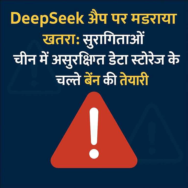 DeepSeek ऐप की छवि जिसमें डेटा सुरक्षा को लेकर चेतावनी चिन्ह, स्मार्टफोन और चीन का नक्शा दिख रहा है, प्रतिबंध की चेतावनी दर्शाते हुए।