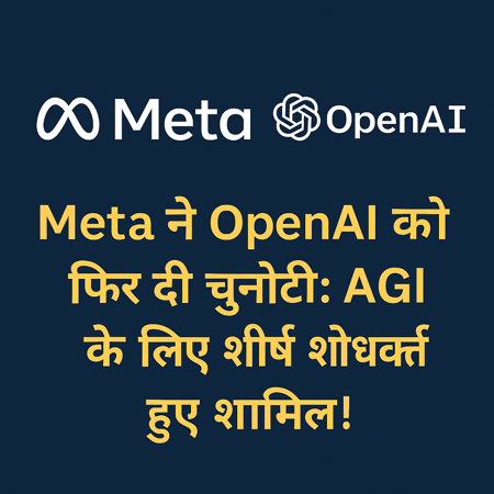 Meta ने OpenAI के चार प्रमुख शोधकर्ताओं को अपनी Superintelligence टीम में शामिल किया, AGI की दिशा में बड़ी पहल।