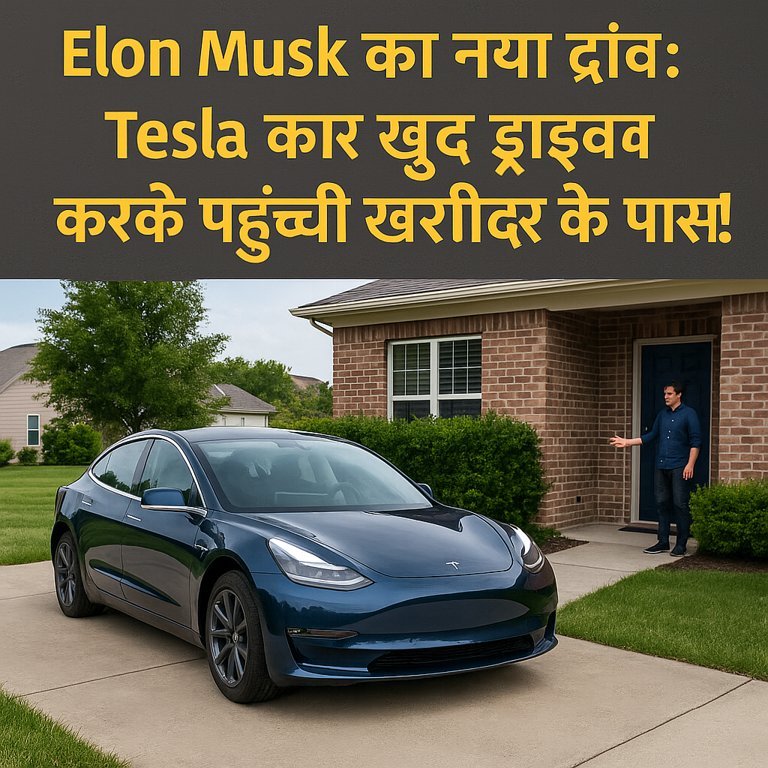 Tesla की सेल्फ-ड्राइविंग कार खुद ग्राहक के घर तक पहुंचती हुई — बिना ड्राइवर के