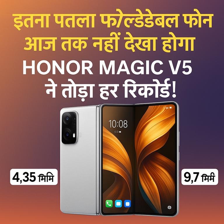 इतना पतला फोल्डेबल फोन आज तक नहीं देखा होगा – Honor Magic V5 ने तोड़ा हर रिकॉर्ड!