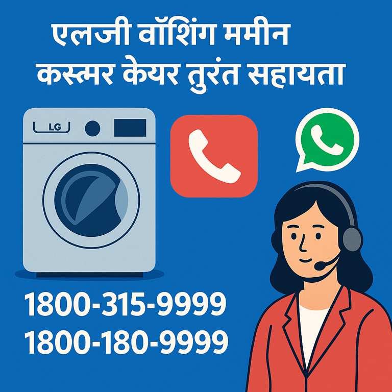 LG वॉशिंग मशीन के लिए कस्टमर केयर नंबर और सहायता सेवाएं, कॉल और WhatsApp सपोर्ट के ज़रिए तुरंत समाधान पाने का आसान तरीका।