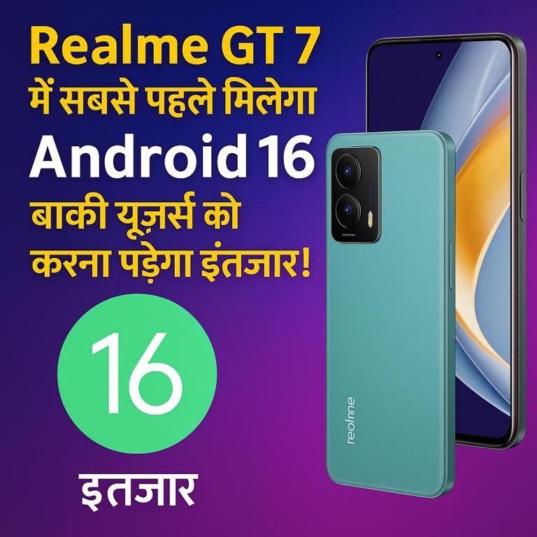 Realme GT 7 में सबसे पहले मिलेगा Android 16 अपडेट, बाकी यूज़र्स को करना पड़ेगा इंतज़ार!