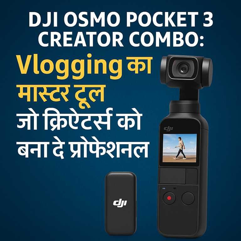DJI Osmo Pocket 3 Creator Combo का प्रचारात्मक चित्र जिसमें कैमरा और वायरलेस माइक दिखाया गया है, साथ में हिंदी टेक्स्ट में इसका उपयोग बताया गया है।