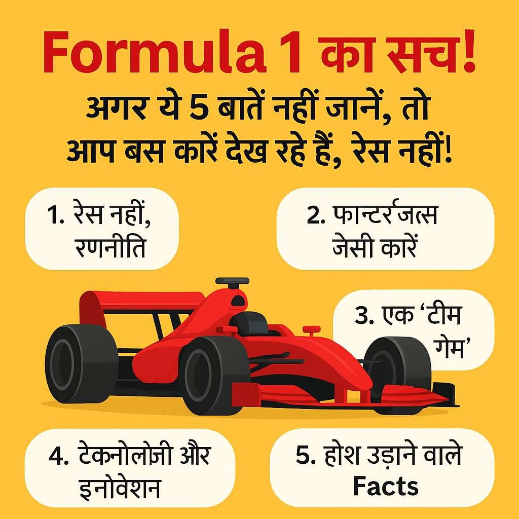 "Formula 1" के बारे में जानने योग्य 5 ज़रूरी बातें जो हर नए दर्शक को समझनी चाहिए – रणनीति, टेक्नोलॉजी, टीम गेम और चौंकाने वाले तथ्य।
