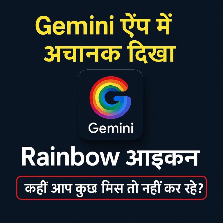 Gemini ऐप में अचानक दिखा रंग-बिरंगा रेनबो आइकन, क्या आप कुछ मिस तो नहीं कर रहे?