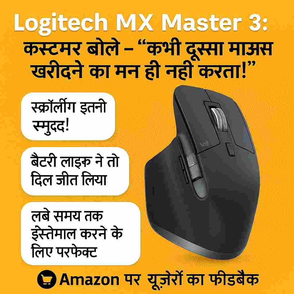 Logitech MX Master 3 माउस की Amazon यूज़र्स द्वारा की गई तारीफें – स्क्रॉलिंग, बैटरी और लंबे समय तक आरामदायक इस्तेमाल के लिए पसंद किया गया।