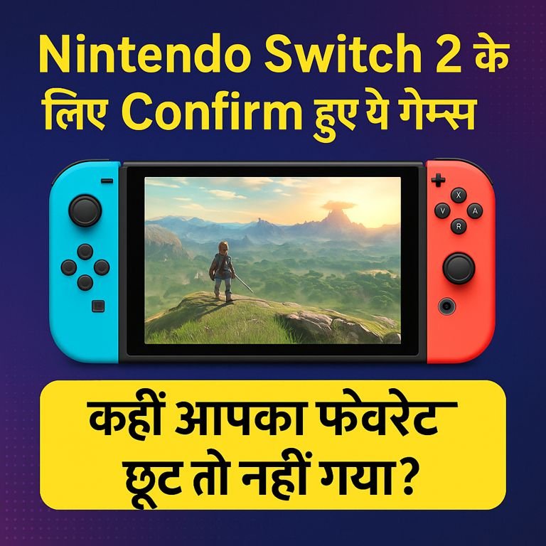 Nintendo Switch 2 के लिए Confirm हुए सभी बड़े गेम्स – जानें क्या आपका फेवरेट गेम इस लिस्ट में है या नहीं।