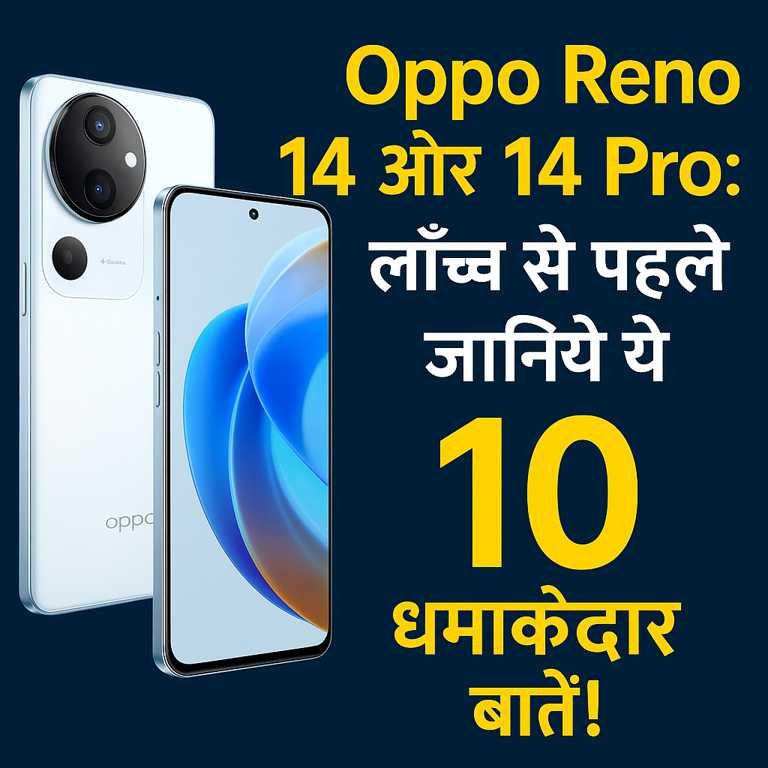 Oppo Reno 14 और 14 Pro स्मार्टफोन्स का प्रमोशनल चित्र जिसमें लॉन्च से पहले जानने योग्य 10 खास बातें हिंदी टेक्स्ट में दर्शाई गई हैं।