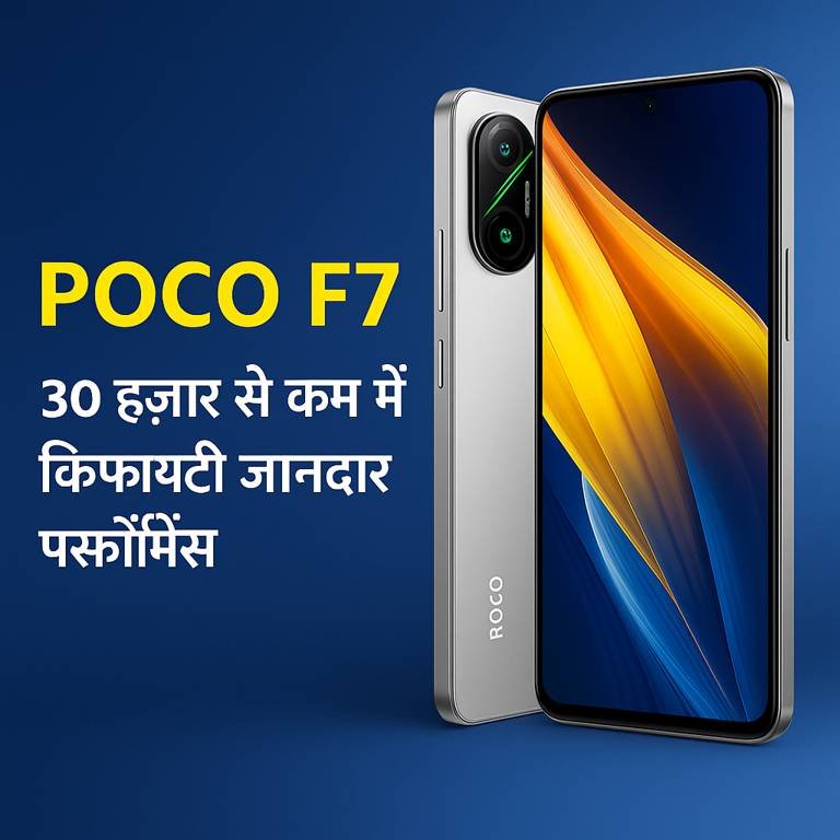 POCO F7 स्मार्टफोन का प्रचार चित्र जिसमें लिखा है "30 हज़ार से कम में किफायती जानदार परफॉर्मेंस" और फोन का फ्रंट व बैक डिज़ाइन दिखाया गया है।
