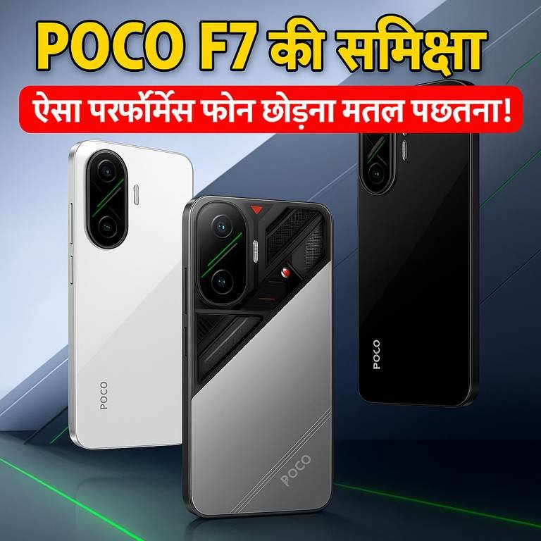 तीन POCO F7 स्मार्टफोन का प्रमोशनल पोस्टर जिसमें परफॉर्मेंस और डिज़ाइन को दर्शाते हुए लिखा है – ऐसा परफॉर्मेंस फोन छोड़ना मतलब पछताना!
