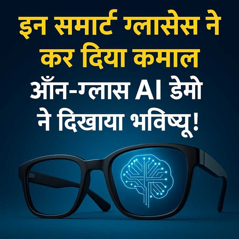 ऑन-ग्लास AI तकनीक से लैस स्मार्ट ग्लासेस का चित्र, जो भविष्य की टेक्नोलॉजी को दर्शाता है – नीले बैकग्राउंड पर हिंदी टेक्स्ट के साथ।