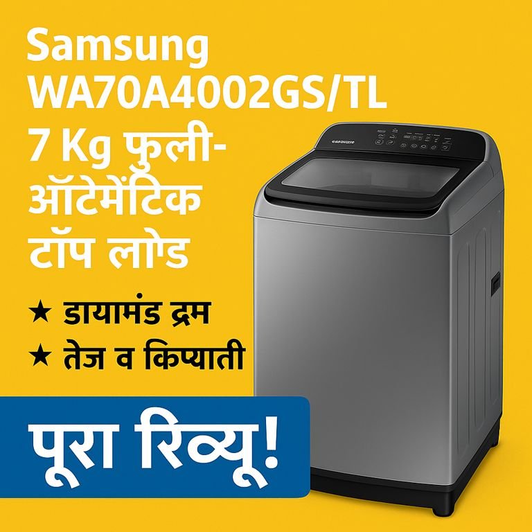 Samsung WA70A4002GS/TL 7 किलो की फुली ऑटोमेटिक टॉप लोड वॉशिंग मशीन का फीचर्ड इमेज।