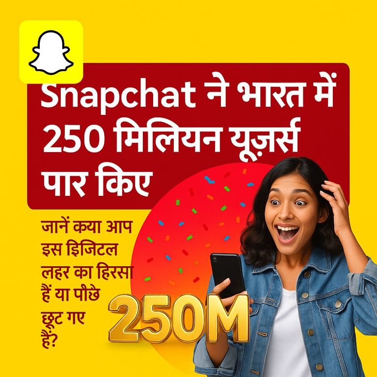 Snapchat ने भारत में 250 मिलियन यूज़र्स का आंकड़ा पार किया – जानें क्या आप इस डिजिटल लहर का हिस्सा हैं या पीछे छूट गए हैं?